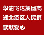 華油飛達(dá)集團(tuán)員工向湖北武漢疫區(qū)人民捐款獻(xiàn)愛心