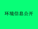 滄州市華油飛達固控設備有限公司環(huán)境信息公開內(nèi)容