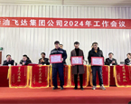 華油飛達(dá)2024年工作會(huì)議議程